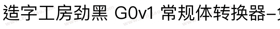 造字工房劲黑 G0v1 常规体转换器字体转换